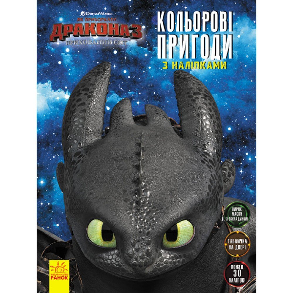 Книжка-раскраска с наклейками "Как приручить дракона "Маска" 1271001 на укр языке