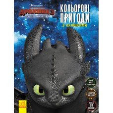 Книжка-раскраска с наклейками "Как приручить дракона "Маска" 1271001 на укр. языке