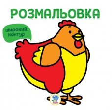 Детская раскраска для малышей "Курочка " 402627, Книга 5