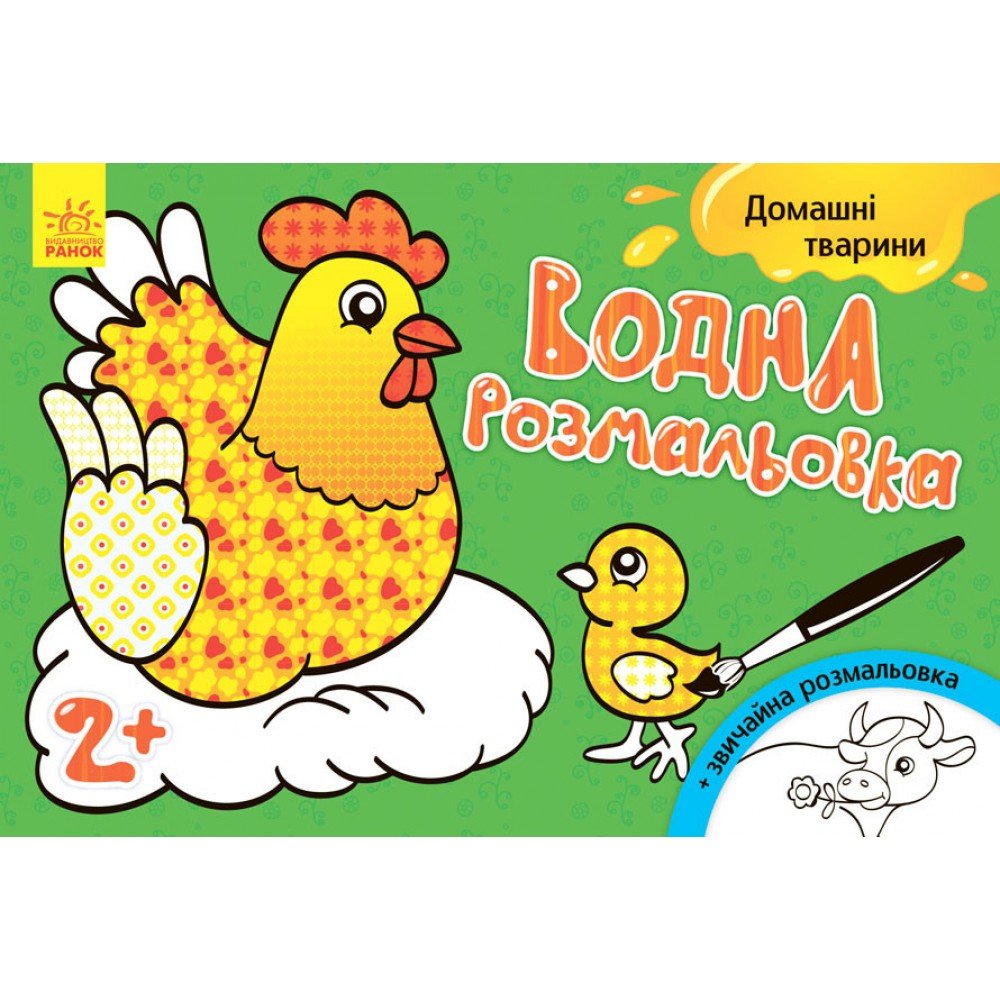 Детская водная раскраска: Домашние животные 734009, 8 страниц