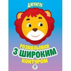 Детская книга-раскраска для малышей "Джунли" 403167 широкий контур