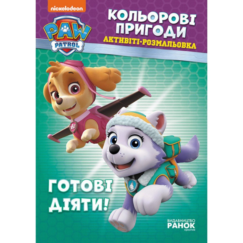 Книжка-раскраска Щенячий патруль "Готовы действовать!" 228005 на укр языке