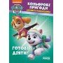 Книжка-раскраска Щенячий патруль "Готовы действовать!" 228005 на укр языке