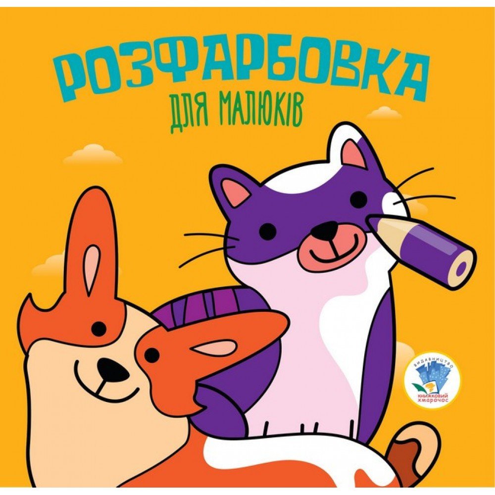 Детская раскраска для малышей "Коты и собаки" 403471, 8 страниц