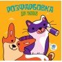 Детская раскраска для малышей "Коты и собаки" 403471, 8 страниц