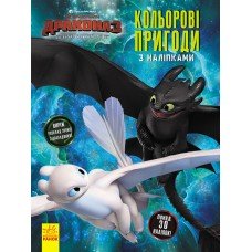 Книжка-раскраска с наклейками "Как приручить дракона "Школьное расписание" 1271003 на укр языке 