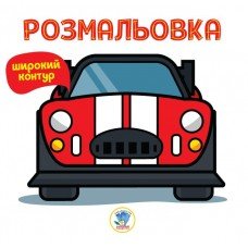 Детская раскраска для малышей " Машинка " 402634, Книга 6