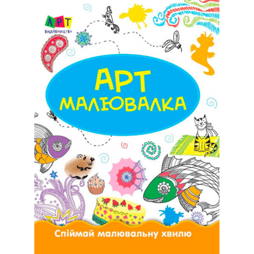 Раскраски для детей "Зимние развлечения" АРТ 12402 укр