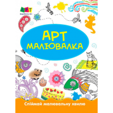 Раскраски для детей "Зимние развлечения" АРТ 12402 укр