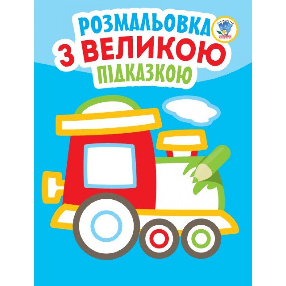 Детская книга-раскраска для малышей "Паровоз" 403181 с подсказкой
