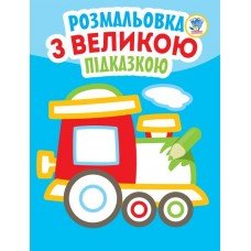 Детская книга-раскраска для малышей "Паровоз" 403181 с подсказкой
