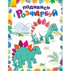 Детская раскраска "Посмотри и раскрась: Динозаврики" 628005