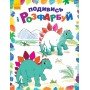 Детская раскраска "Посмотри и раскрась: Динозаврики" 628005