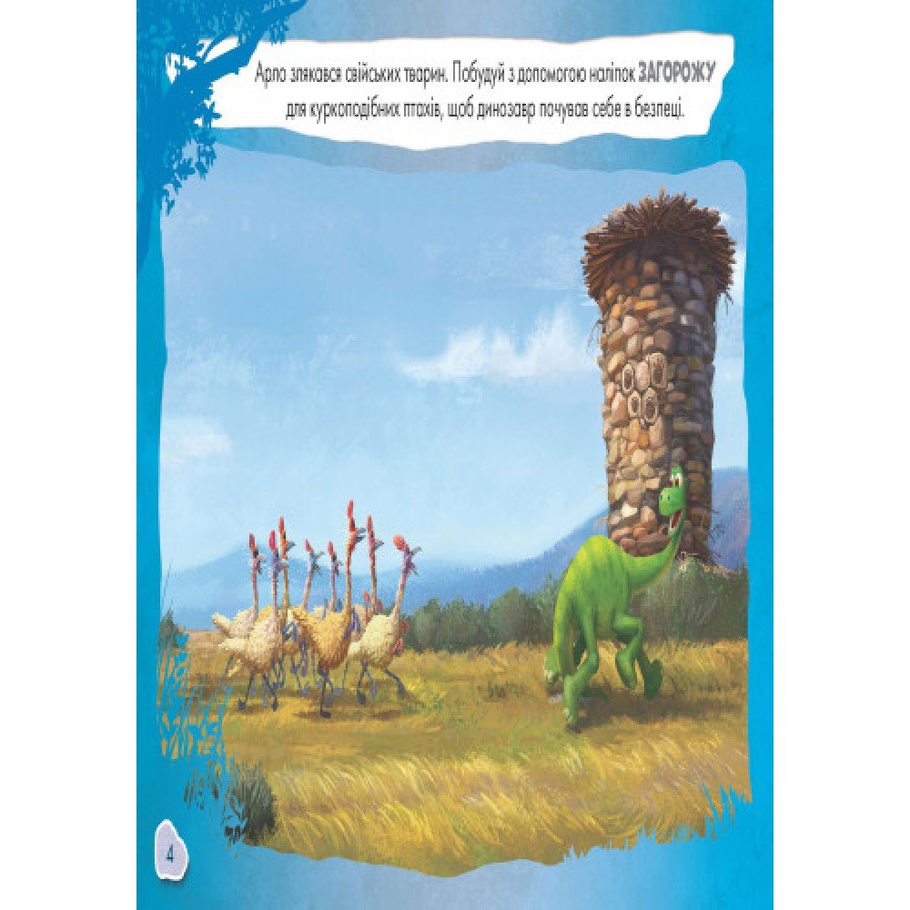 Детская развивающая книга "Рисуй, ищи, клей "Хороший динозавр" 837003 на укр языке