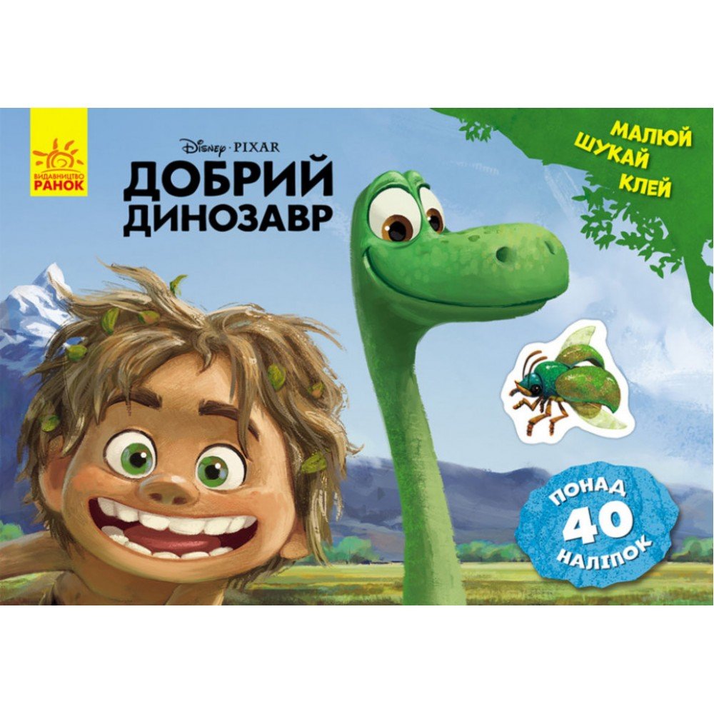 Детская развивающая книга "Рисуй, ищи, клей "Хороший динозавр" 837003 на укр языке