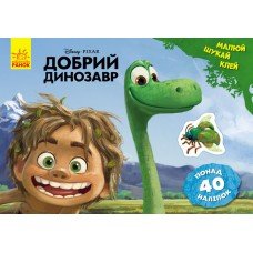 Детская развивающая книга "Рисуй, ищи, клей. "Хороший динозавр" 837003 на укр. языке