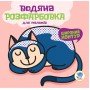Водная раскраска "Моя кошечка" 403518, 8 страниц