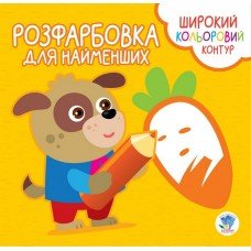 Детская раскраска с цветным контуром "Верные друзья" 403594, 8 страниц