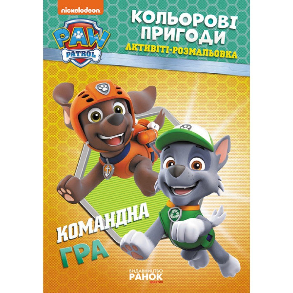 Книжка-раскраска Щенячий патруль "Командная игра" 228004 на укр языке