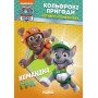 Книжка-раскраска Щенячий патруль "Командная игра" 228004 на укр языке