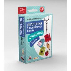 Детский набор для лепки из полимерной глины "Школьный" ПГ-004 PG-004 брелок