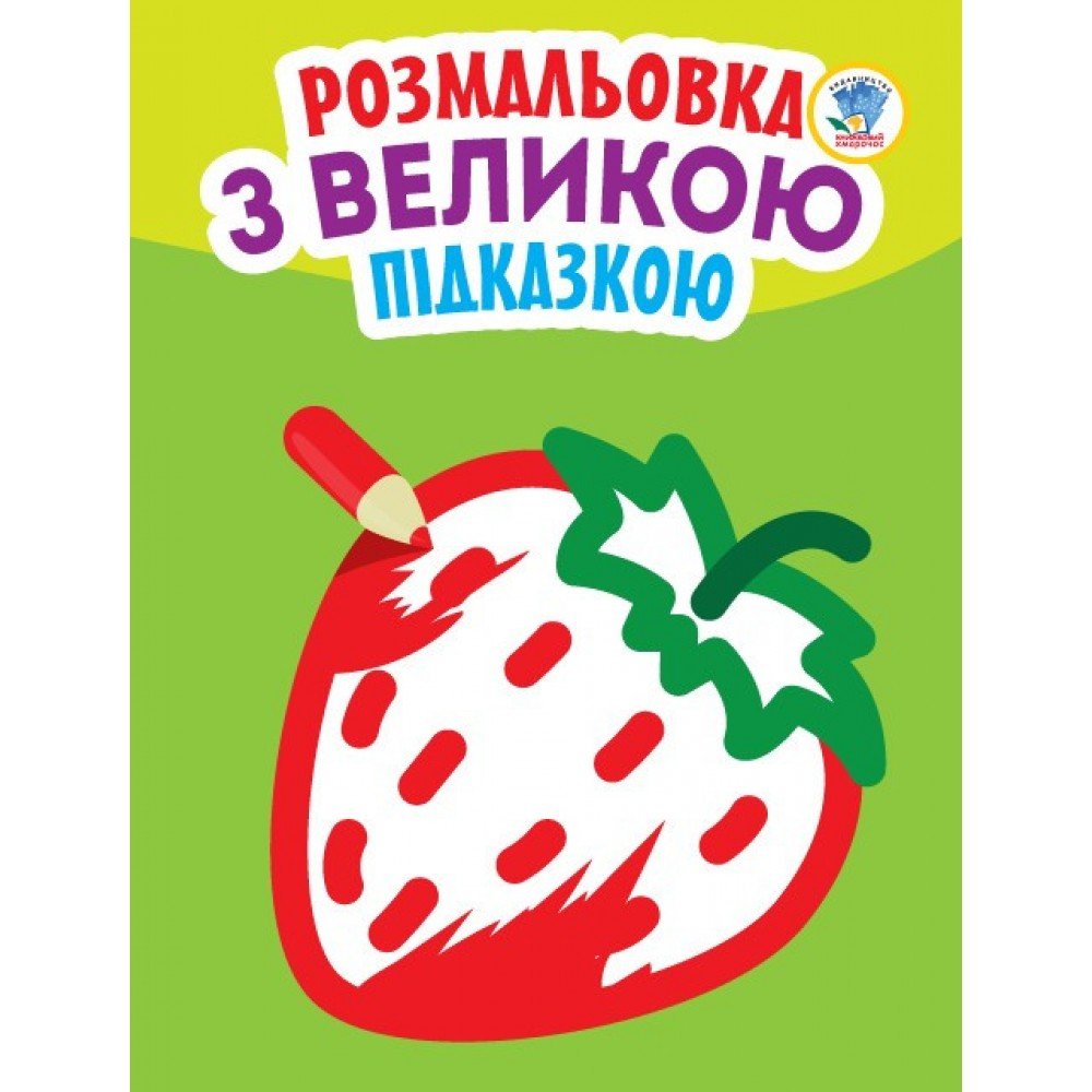 Детская книга-раскраска для малышей "Клубничка" 403198 с подсказкой