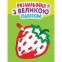 Детская книга-раскраска для малышей "Клубничка" 403198 с подсказкой