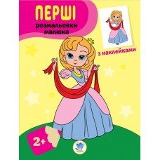 Детская книга-раскраска "Принцессы" 403020 с наклейками
