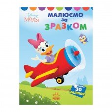 Disney Малыш. Моя первая раскраска "Дейзи" Ранок 1427004 по образцу