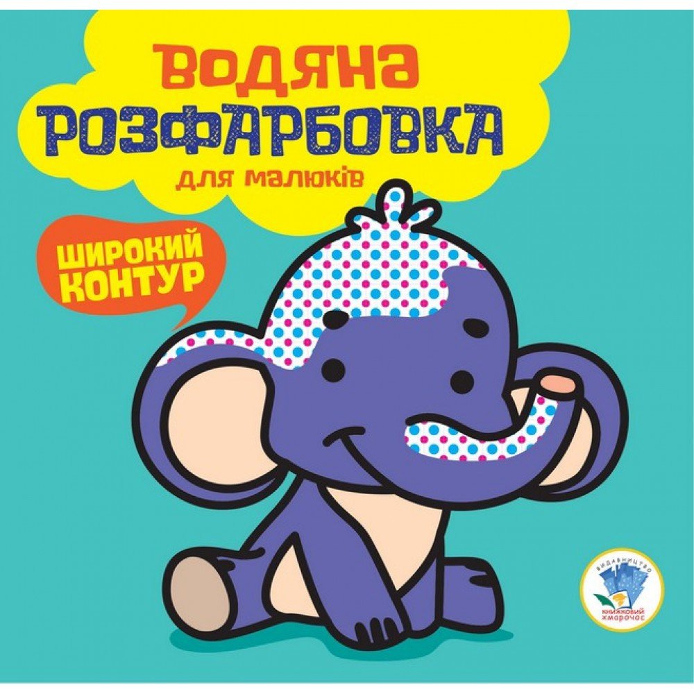 Водная раскраска "Мой Слон" 403525, 8 страниц
