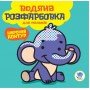 Водная раскраска "Мой Слон" 403525, 8 страниц