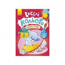 Веселые цвета. Любимые игрушки Ранок 1554002 рисуй водой