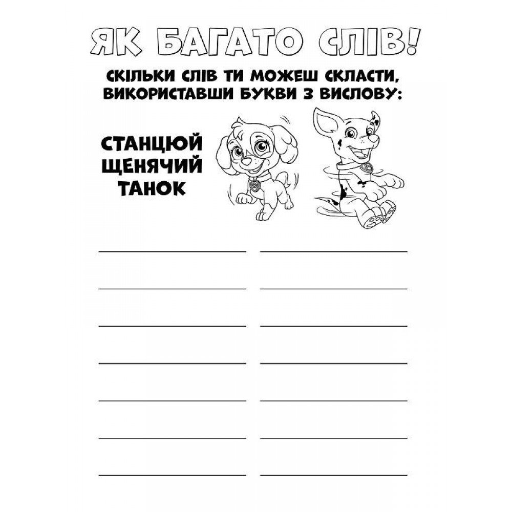 Книжка-раскраска Щенячий патруль "Ловите волну, щенки" 228008 на укр языке