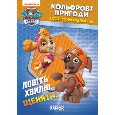 Книжка-раскраска Щенячий патруль "Ловите волну, щенки" 228008 на укр. языке