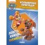 Книжка-раскраска Щенячий патруль "Ловите волну, щенки" 228008 на укр языке