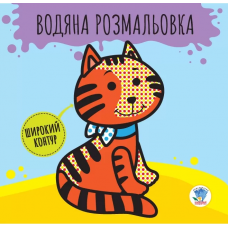 Детская книга развивайка: Водная раскраска "Звери" 403211 с широким контуром