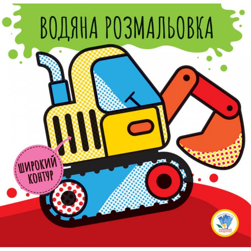 Детская водная раскраска "Машины" 403228, Серия: Розвивайка