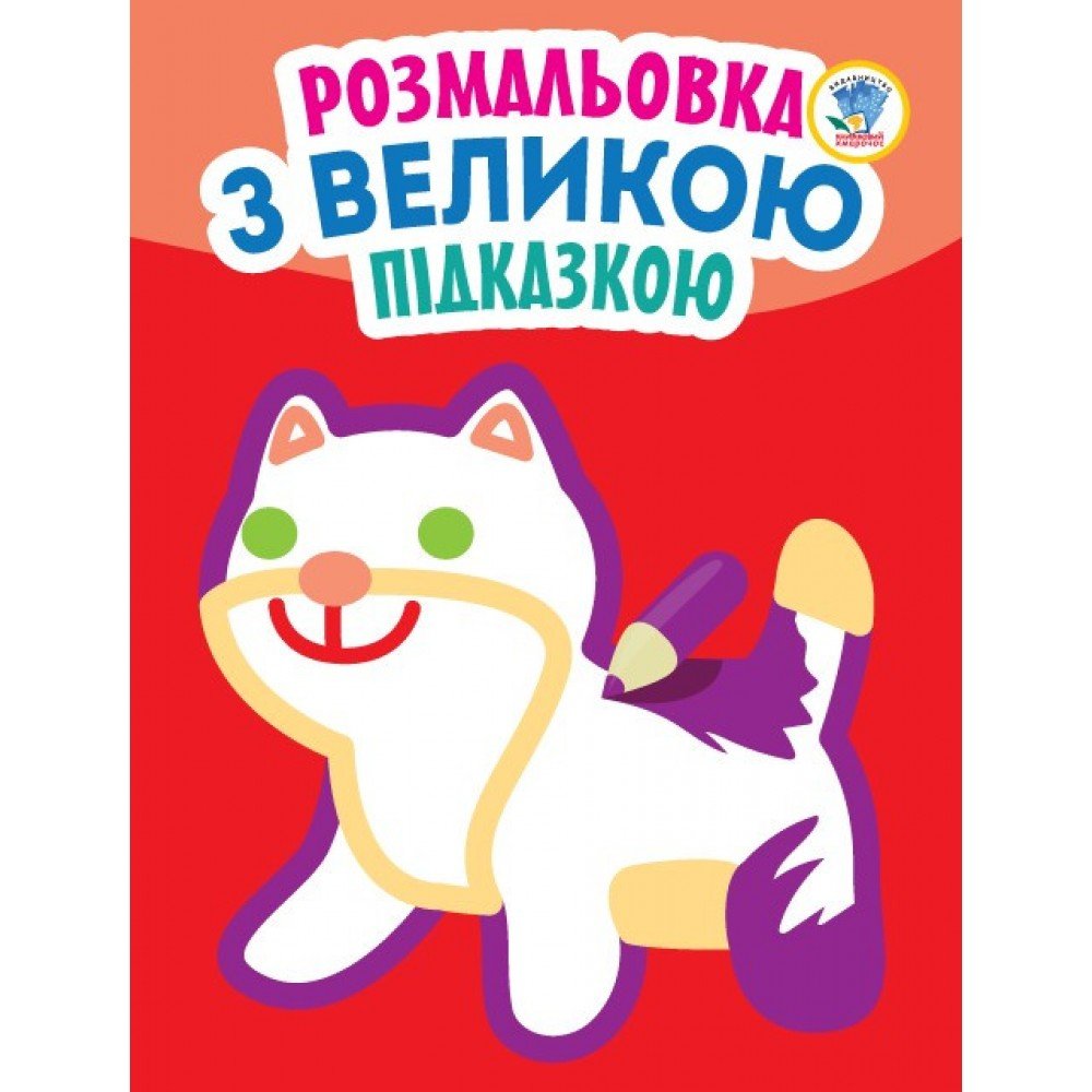 Детская книга-раскраска для малышей "Кошка" 403204 с подсказкой