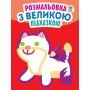 Детская книга-раскраска для малышей "Кошка" 403204 с подсказкой