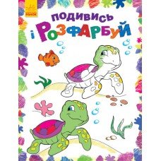 Детская раскраска "Посмотри и раскрась: Море" 628006