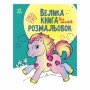 Большая книга раскрасок "Для малышей" 1736003, 64 страницы