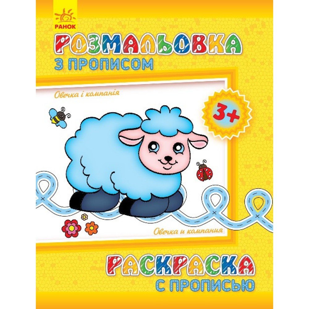 Детская раскраска с прописями Овечка и компания 551003, 8 страниц