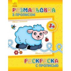 Детская раскраска с прописями. Овечка и компания 551003, 8 страниц