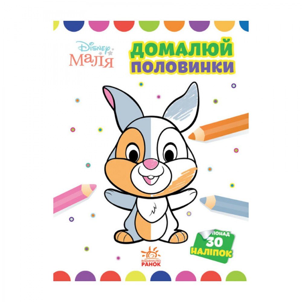 Disney Малыш. Моя первая раскраска "Зайченок" Ранок 1427001 дорисуй половинки