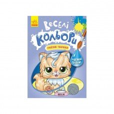 Веселые цвета. Игривые животные Ранок 1554012 рисуй водой