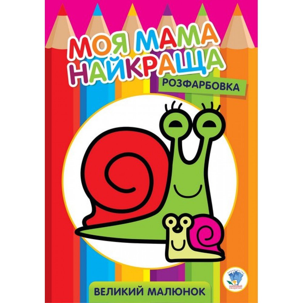 Детская раскраска "Улитка" 403549, 8 страниц