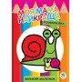 Детская раскраска "Улитка" 403549, 8 страниц
