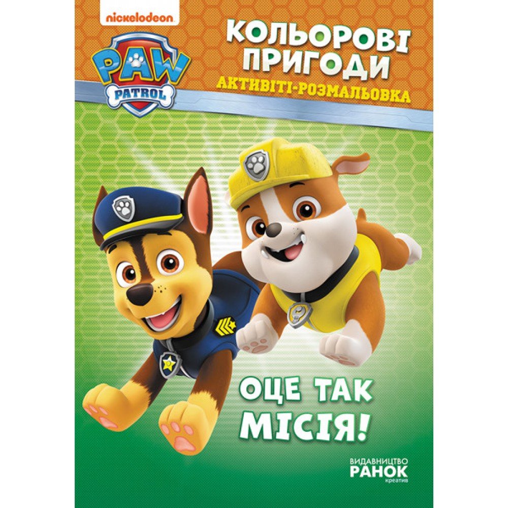 Книжка-раскраска Щенячий патруль "Вот это миссия!" 228003 на укр языке