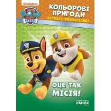 Книжка-раскраска Щенячий патруль "Вот это миссия!" 228003 на укр. языке