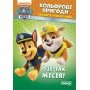 Книжка-раскраска Щенячий патруль "Вот это миссия!" 228003 на укр языке